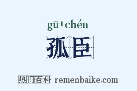 孤臣是什么意思的图片